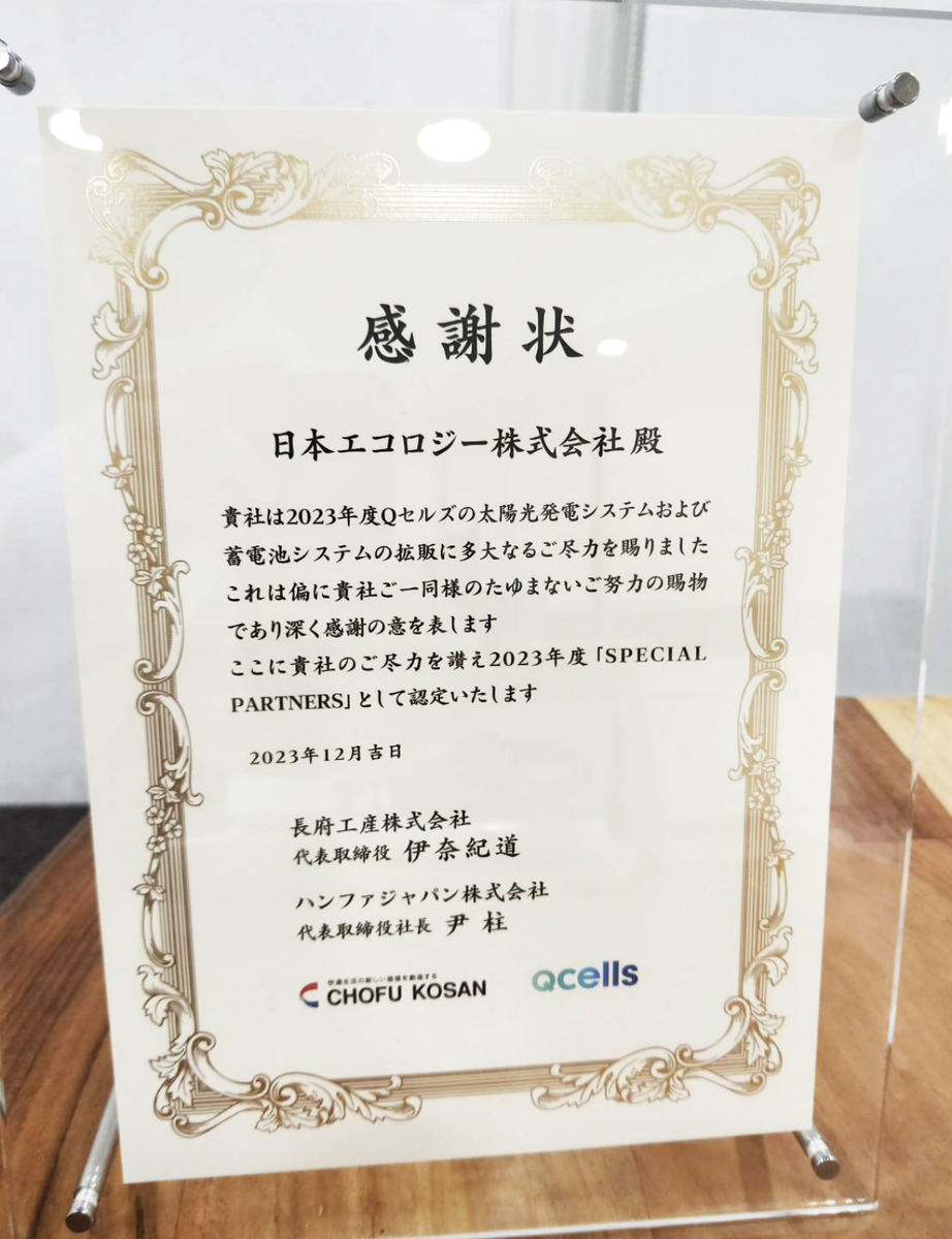 感謝状を頂きました – 日本エコロジー株式会社